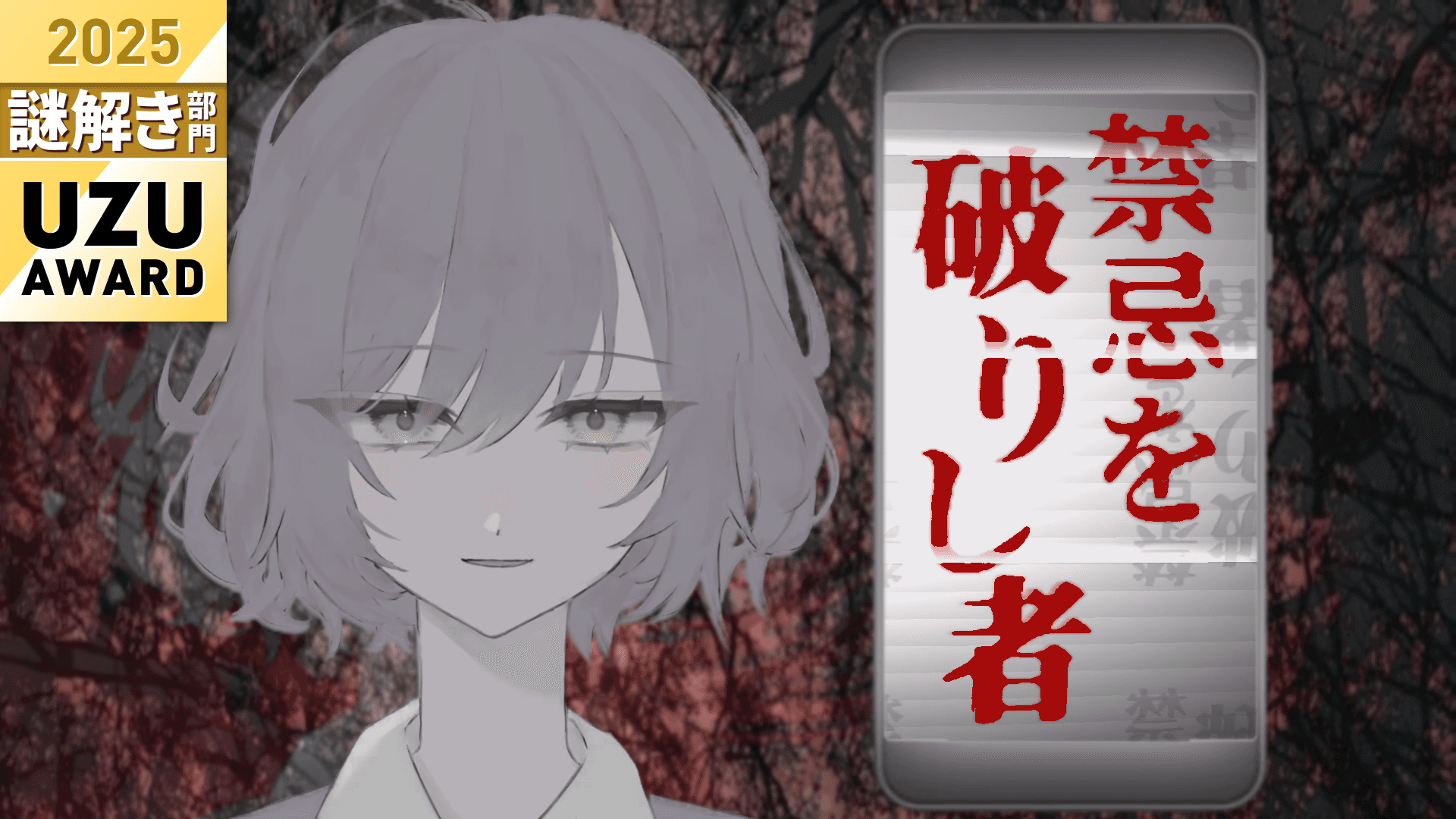 禁忌を破りし者
