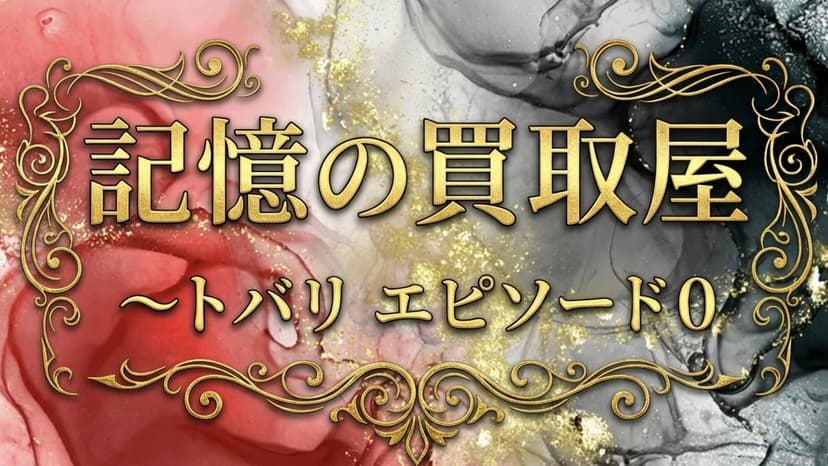 記憶の買取屋～Special Edition