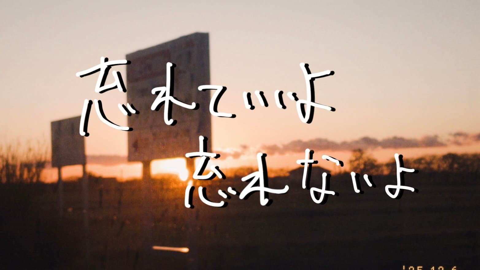 忘れていいよ忘れないよ