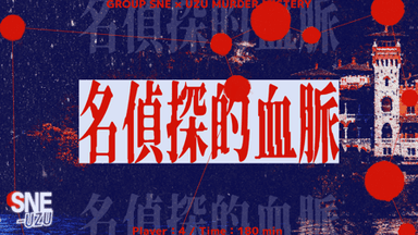 名偵探的血脈 background image