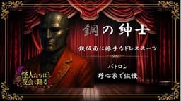 怪人たちは夜会で踊る