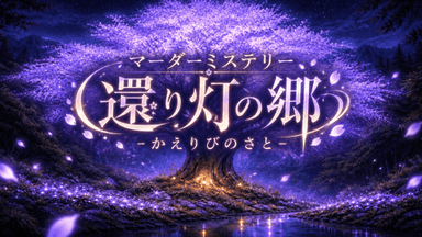 還り灯の郷 background image