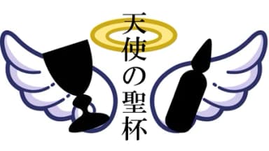 天使の聖杯 background image