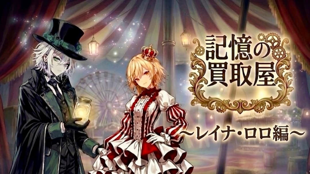 記憶の買取屋～レイナ・ロロ編 background image