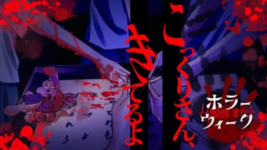 こっくりさん、きてるよ background image