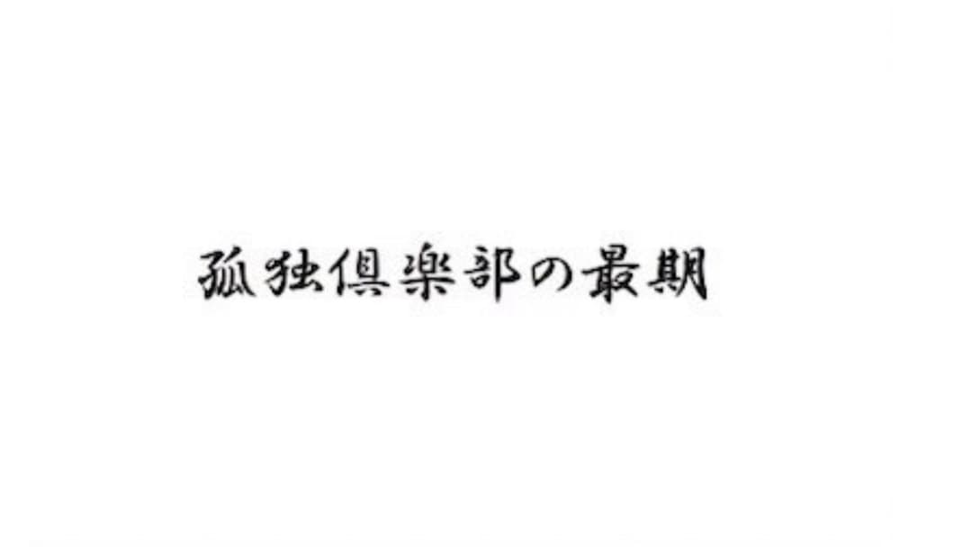 孤独倶楽部の最期 background image