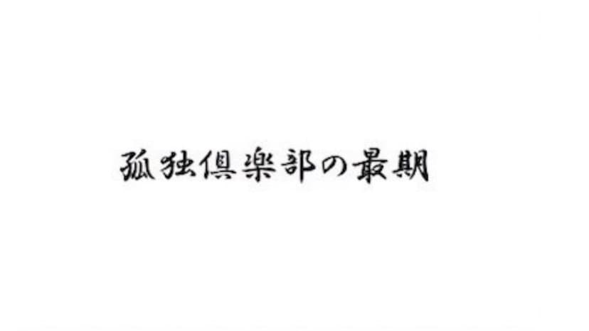 孤独倶楽部の最期