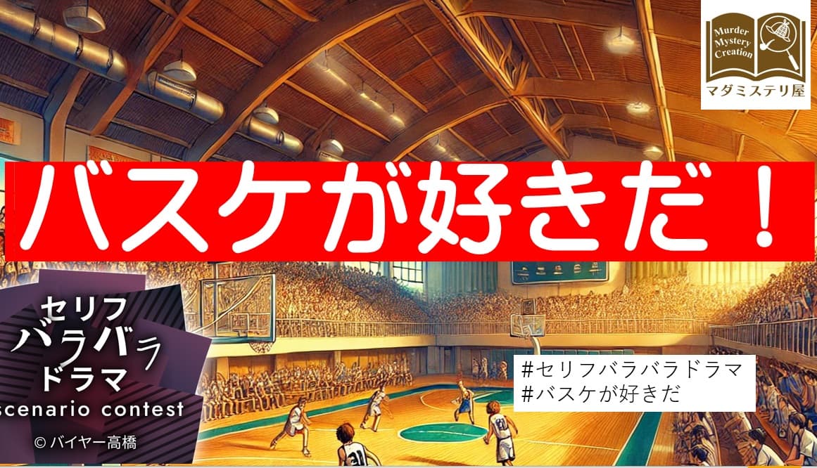 バスケが好きだ！