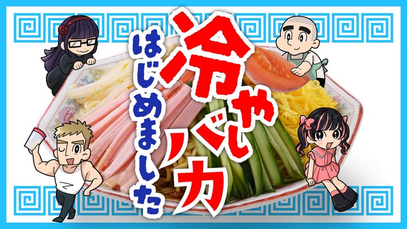 冷やしバカ、はじめました～暑さ後半戦ＳＰ～