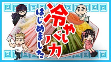 冷やしバカ、はじめました～暑さ後半戦ＳＰ～ background image