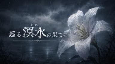 巡る溟水の果てに background image