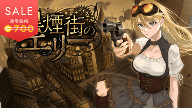 黒煙街のエリー background image