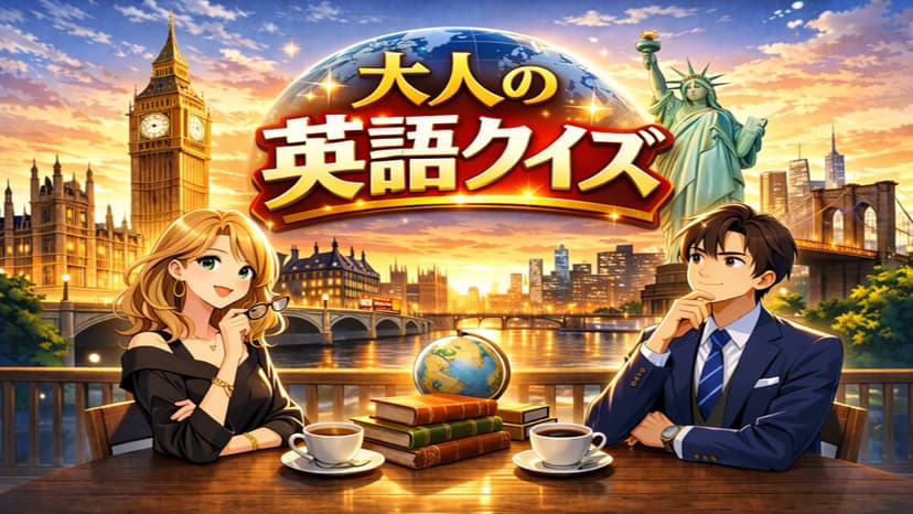 大人の英語クイズ