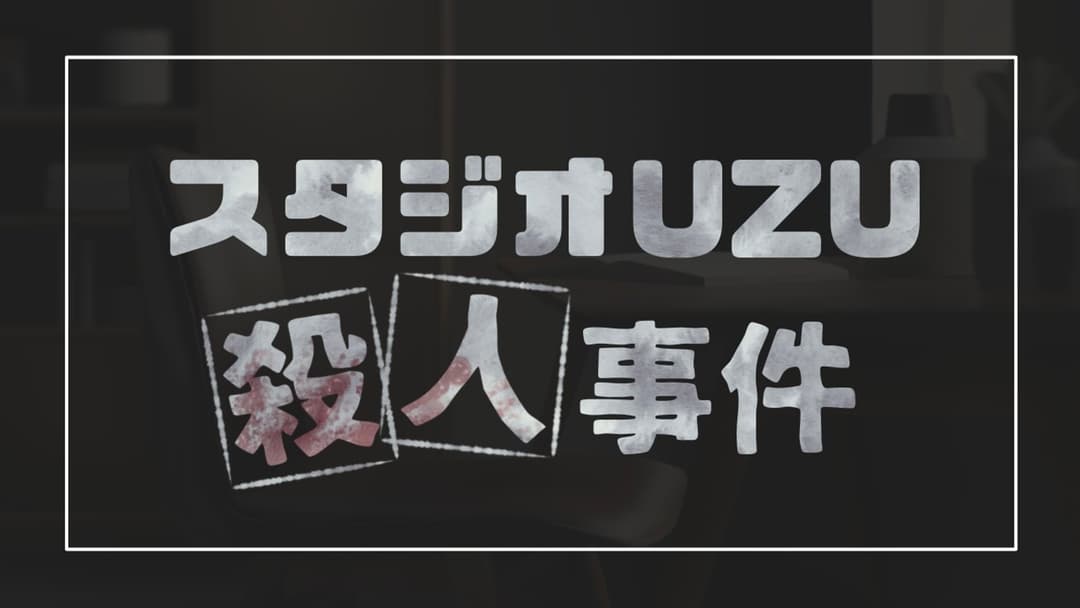 スタジオUZU殺人事件 background image