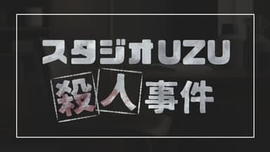 スタジオUZU殺人事件 background image