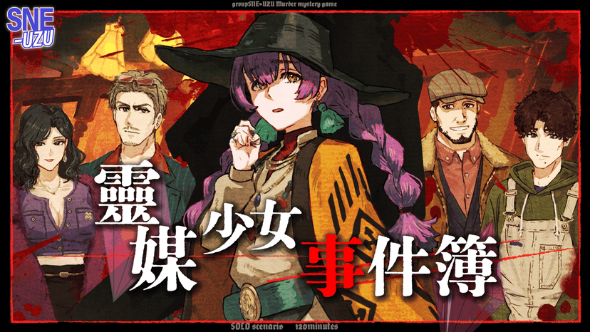 靈媒少女事件簿