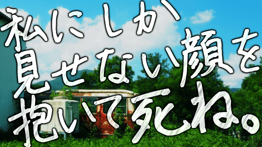 私にしか見せない顔を抱いて死ね。 background image