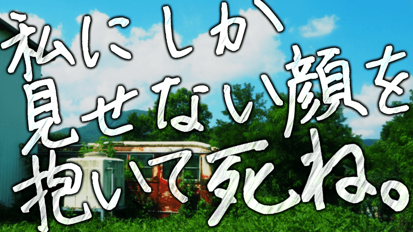 私にしか見せない顔を抱いて死ね。