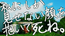 私にしか見せない顔を抱いて死ね。