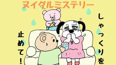 ヌイグルミステリー　しゃっくりを止めて！ background image