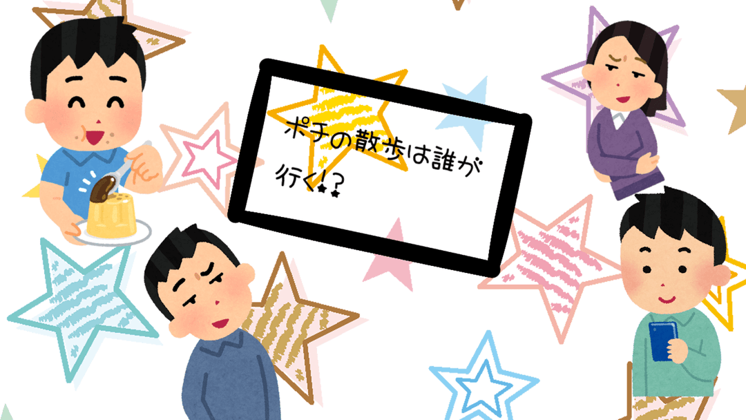 ポチの散歩は誰が行く！？ background image