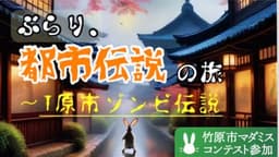 ぶらり、都市伝説の旅〜T原市ゾンビ伝説〜