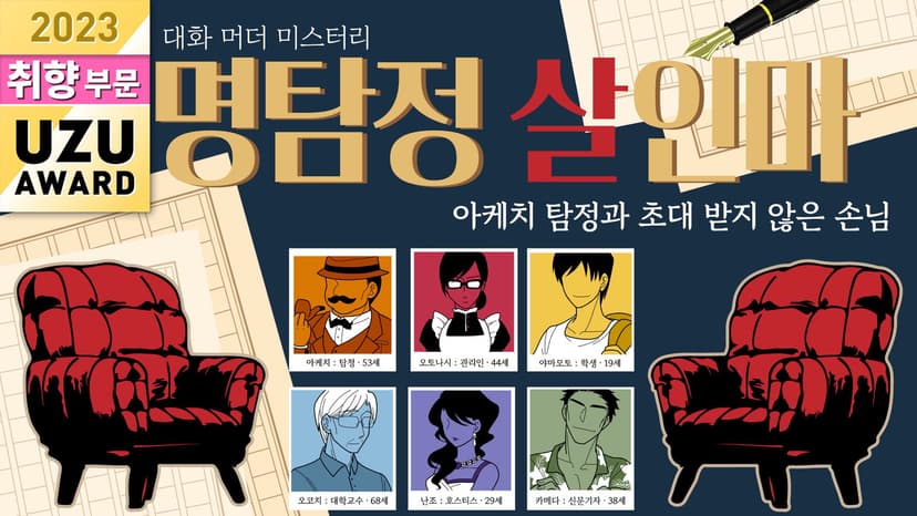 명탐정 살인마～아케치 탐정과 초대 받지 않은 손님～