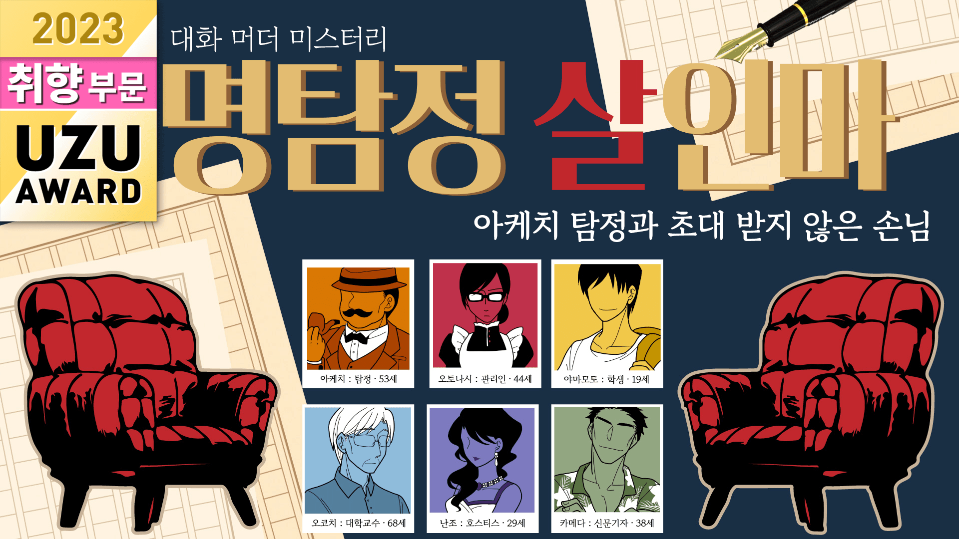 명탐정 살인마～아케치 탐정과 초대 받지 않은 손님～