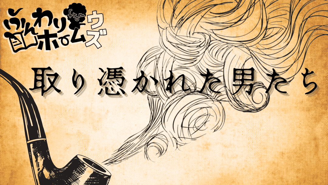 取り憑かれた男たち background image