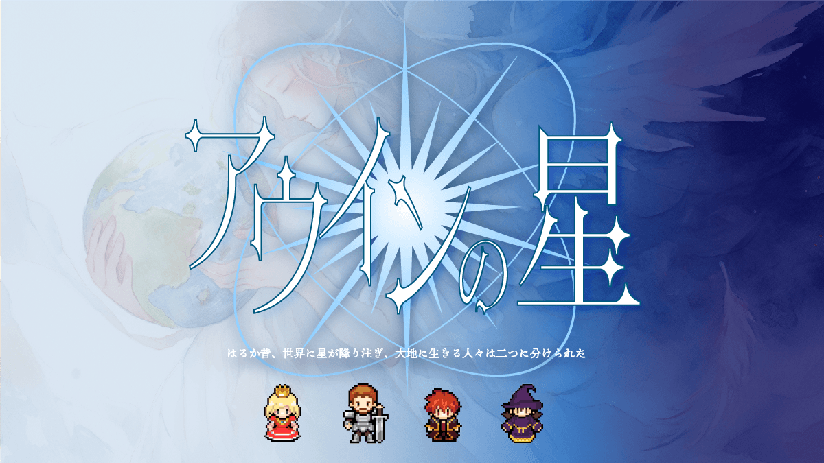 アウインの星