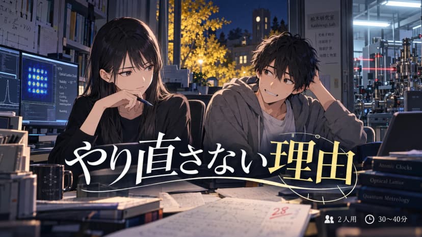 やり直さない理由