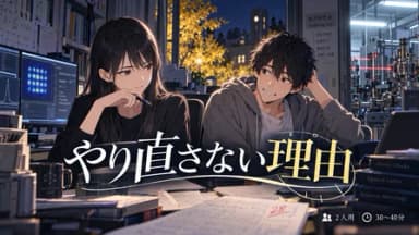 やり直さない理由 background image