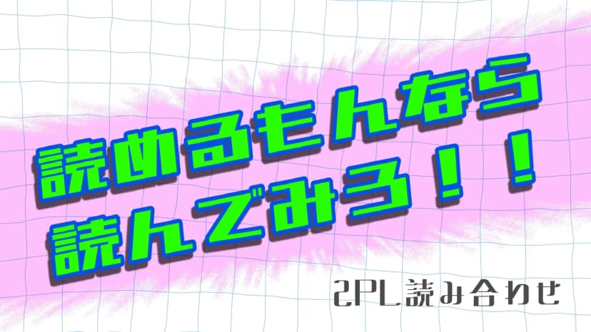 読めるもんなら読んでみろ！！
