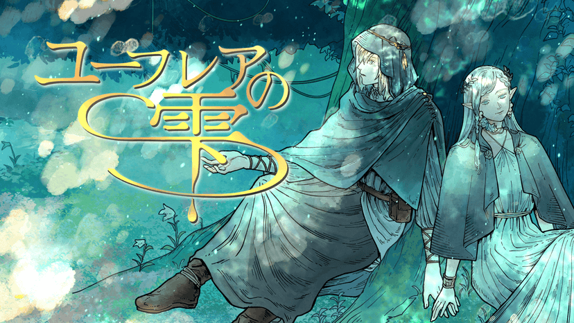 ユーフレアの雫