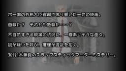 ボー国の珍事