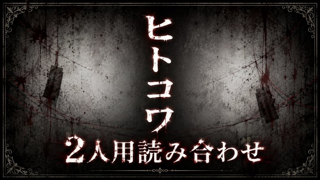ヒトコワ background image