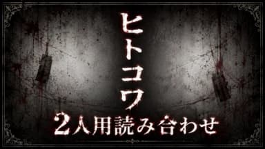 ヒトコワ background image