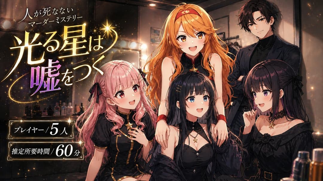 光る星は嘘をつく background image