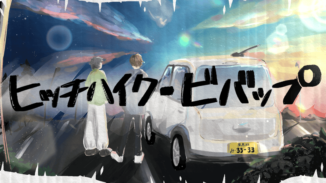 【ヒッチハイク・ビバッブ】 background image