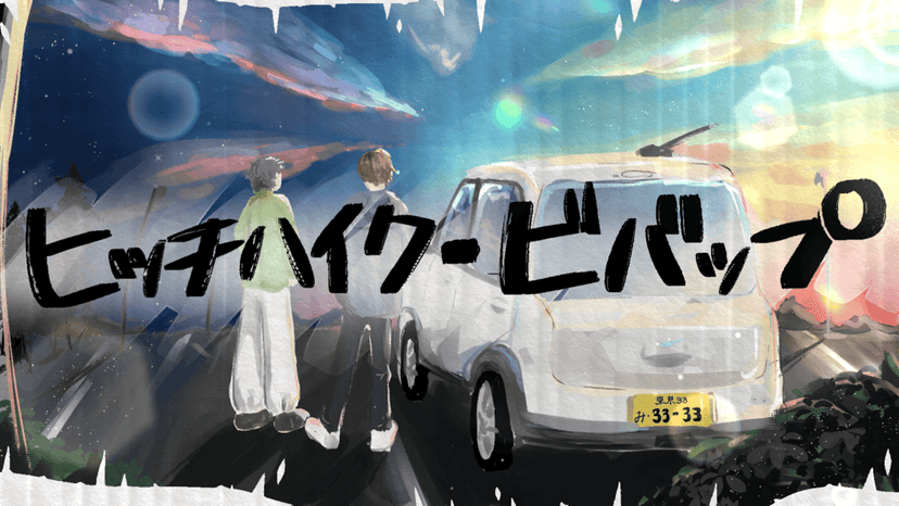 【ヒッチハイク・ビバッブ】