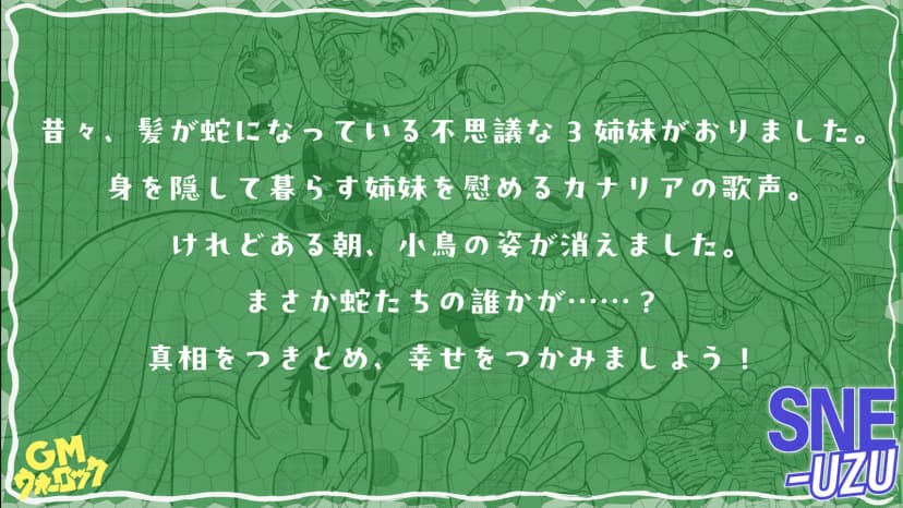 ３姉妹と６匹の蛇