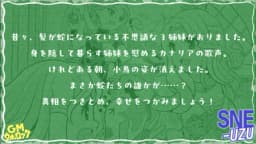 ３姉妹と６匹の蛇