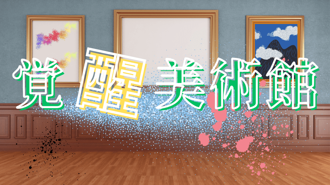 覚醒美術館 background image