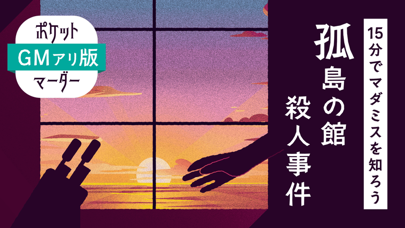 GMアリ版【15分でマダミスを知ろう】孤島の館殺人事件