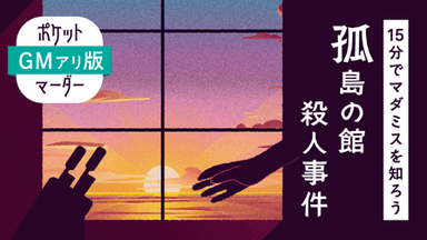 GMアリ版【15分でマダミスを知ろう】孤島の館殺人事件 background image