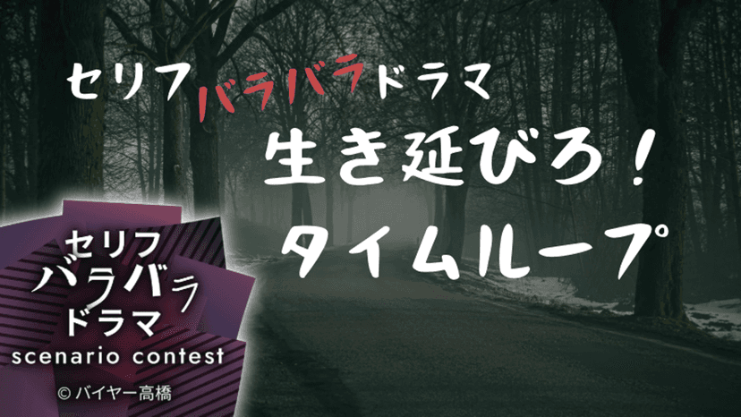 生き延びろ！タイムループ