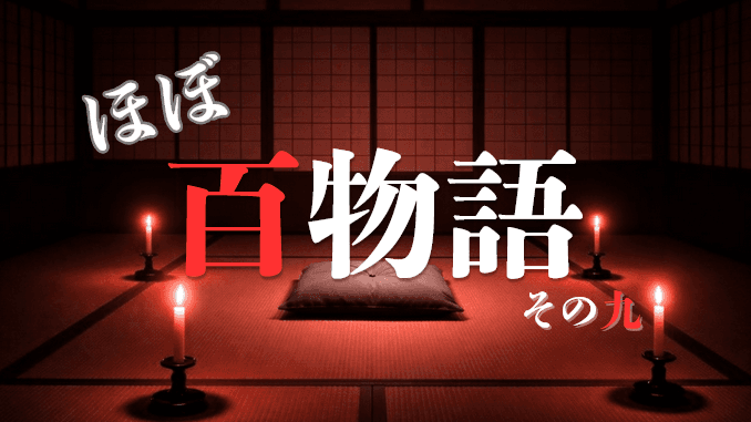ほぼ百物語 その九