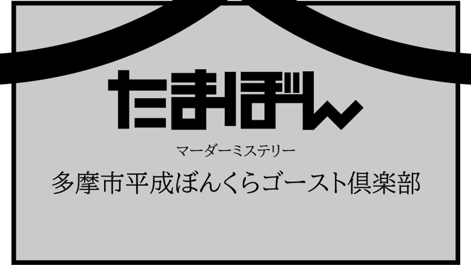 多摩市平成ぼんくらゴースト倶楽部