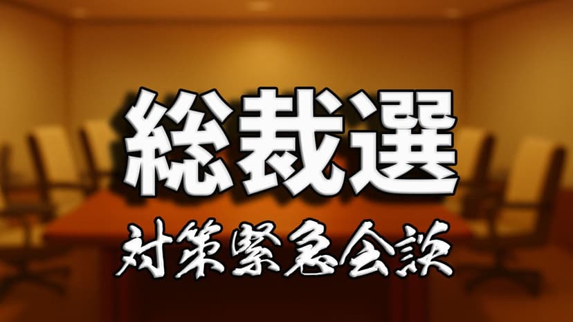 総裁選対策緊急会談