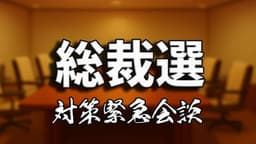 総裁選対策緊急会談